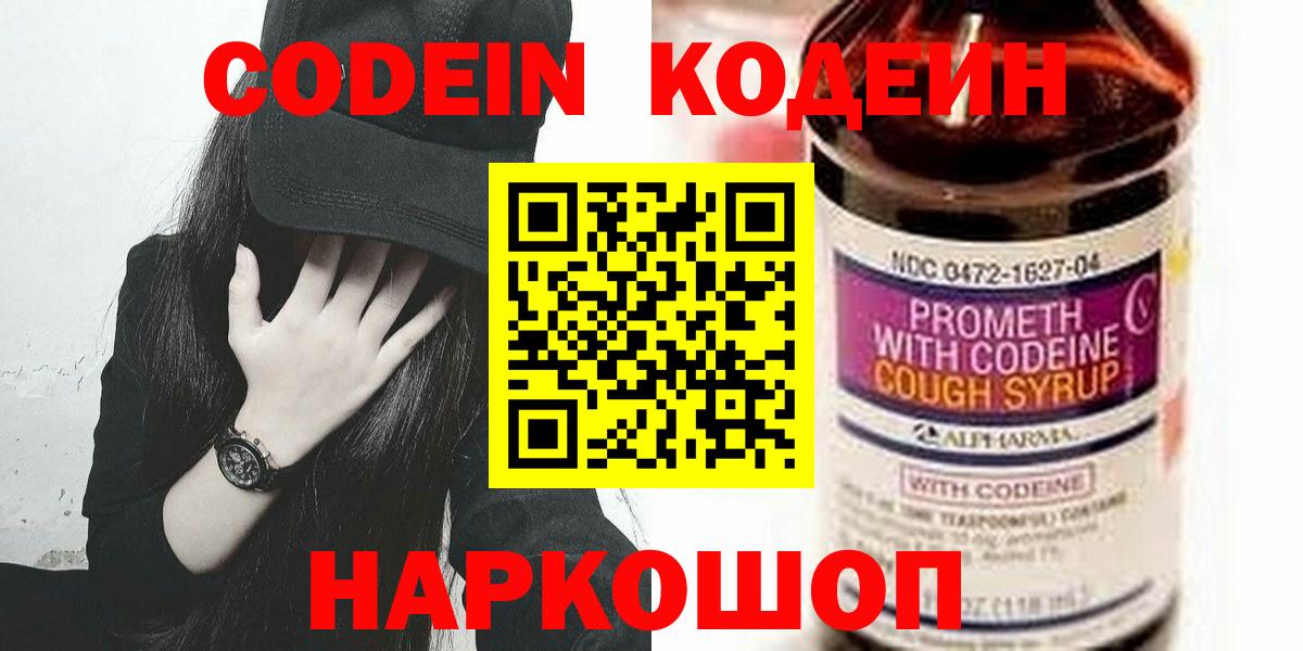 Codein напиток Lean (лин) Заволжье